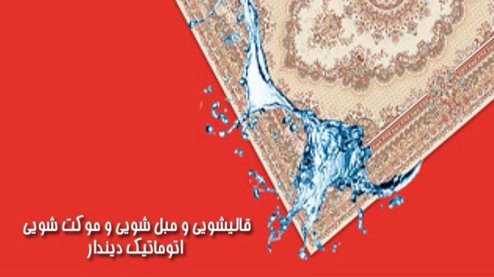 قالیشویی  تمام اتوماتیک دیندار