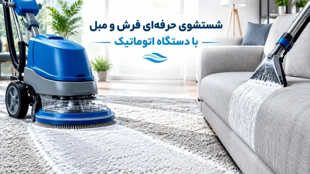 شستشوی حرفه‌ای فرش و مبل با دستگاه اتوماتیک در مازندران