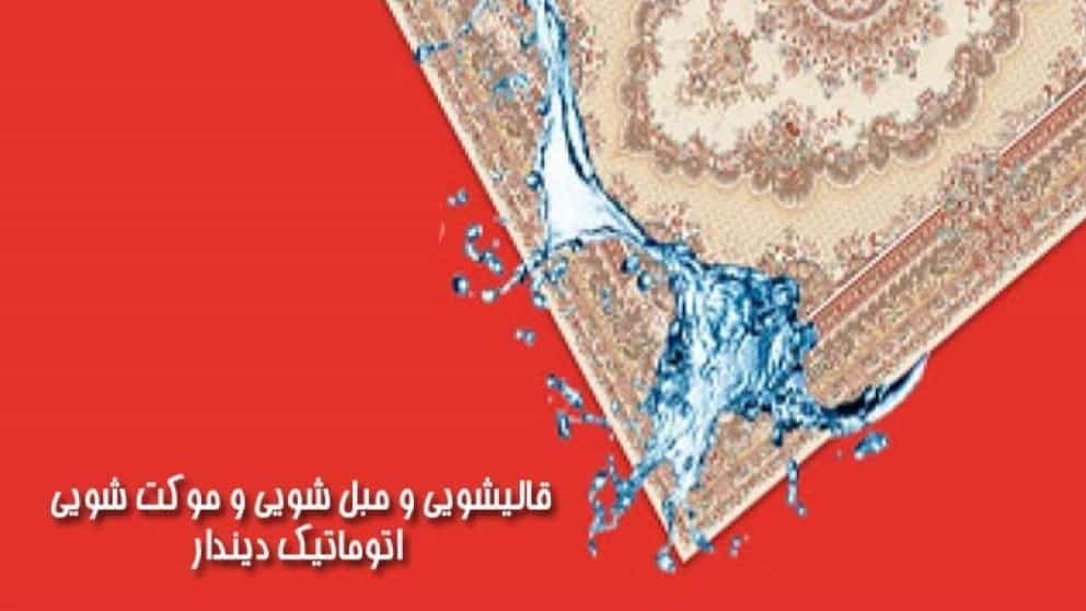 قالیشویی  تمام اتوماتیک دیندار