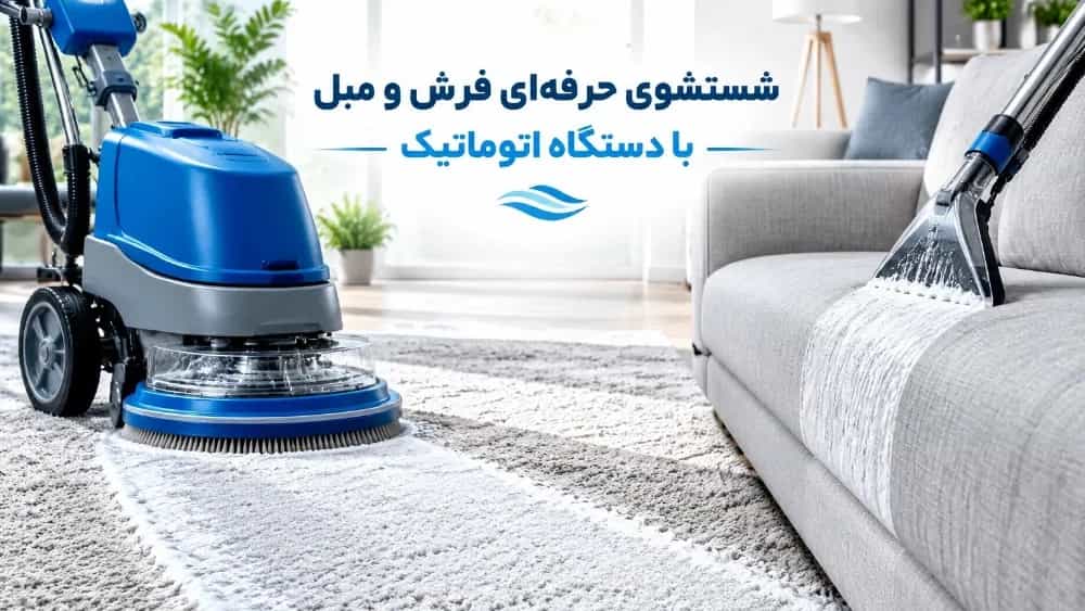 شستشوی حرفه‌ای فرش و مبل با دستگاه اتوماتیک در مازندران