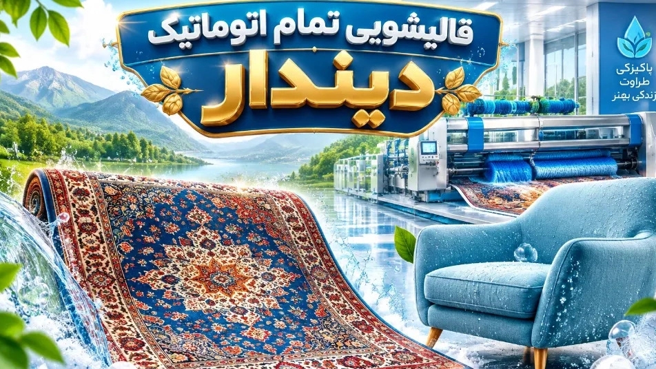 هزینه قالیشویی و مبل شویی در مازندران و عوامل موثر بر نرخ هزینه قالیشویی و مبل شویی در مازندران و عوامل موثر بر نرخ