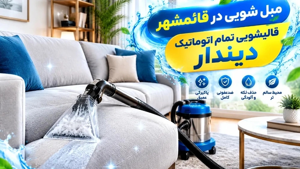مبل شویی در قائمشهر با دستگاه مکنده قوی و خشکشویی در محل مبل شویی در قائمشهر با دستگاه مکنده قوی و خشکشویی در محل